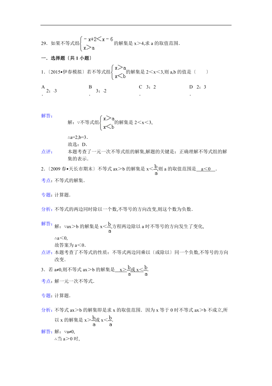 一元一次不等式组求字母系数综合练含解析.doc_第3页