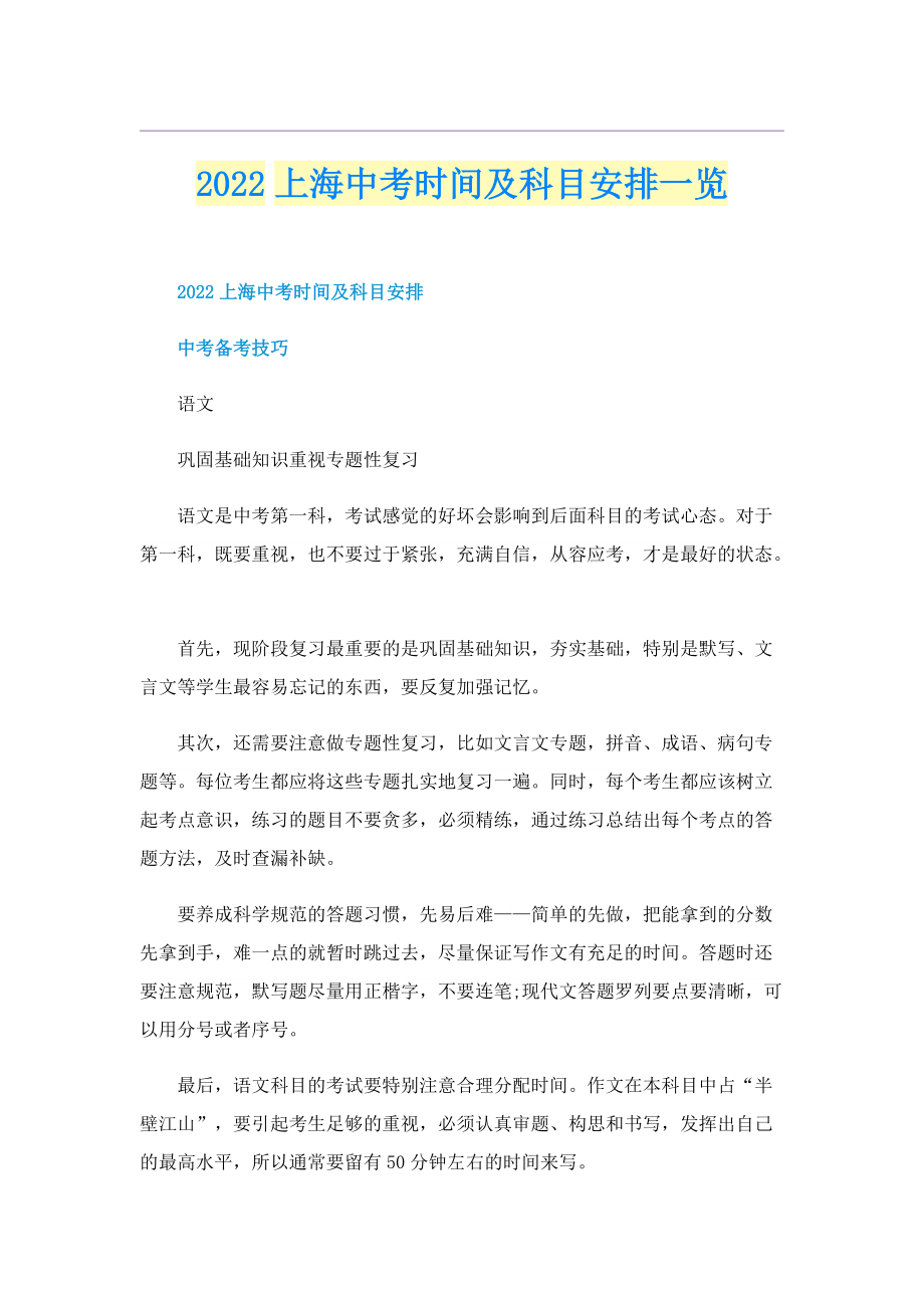 2022上海中考时间及科目安排一览.doc_第1页