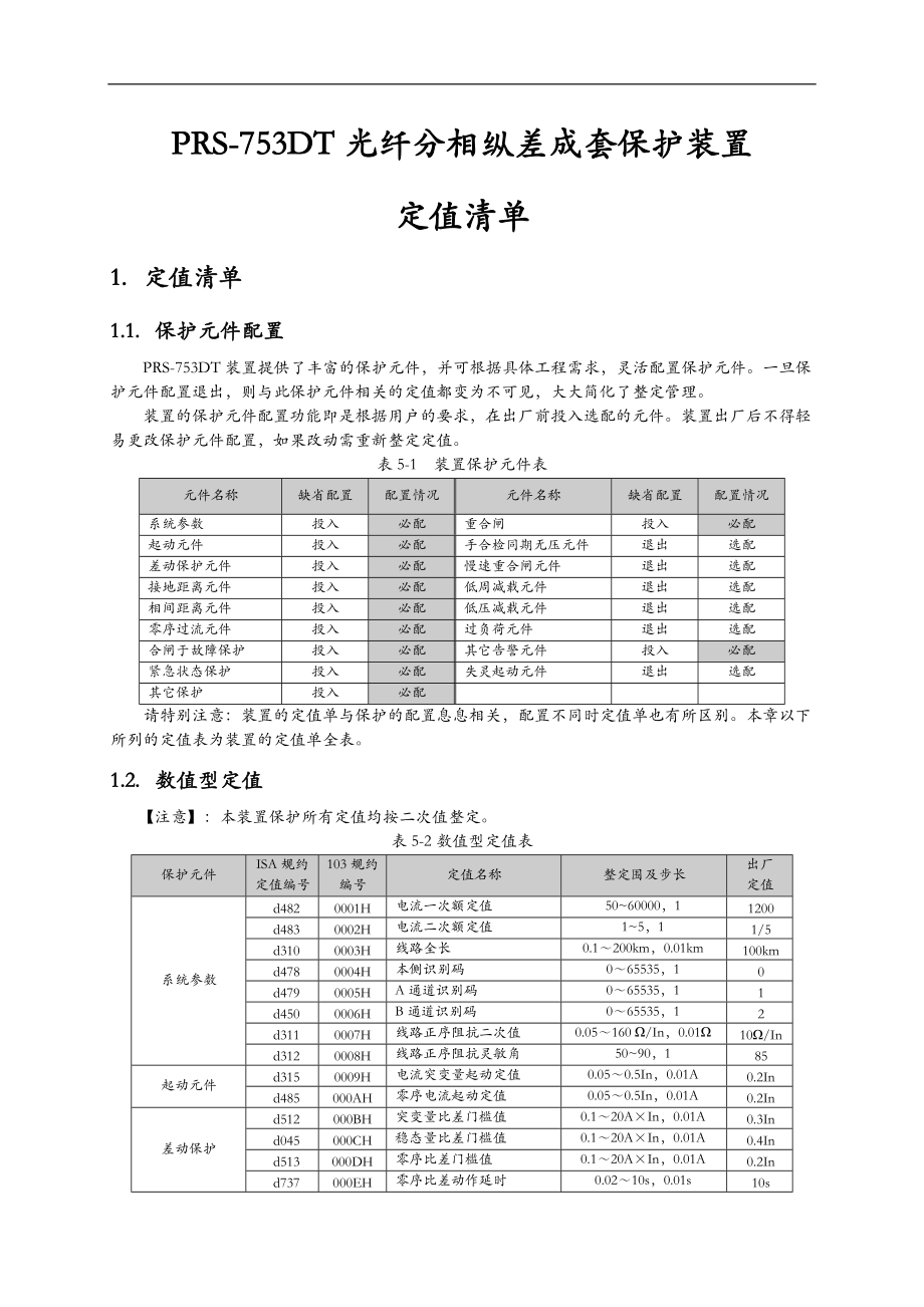 PRS753DT光纤分相纵差成套保护装置定值清单.doc_第1页