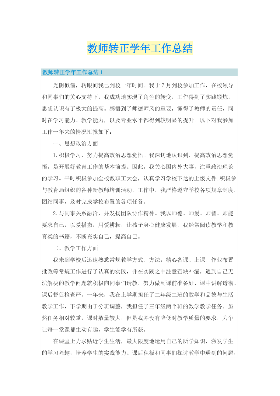 教师转正学年工作总结.doc_第1页