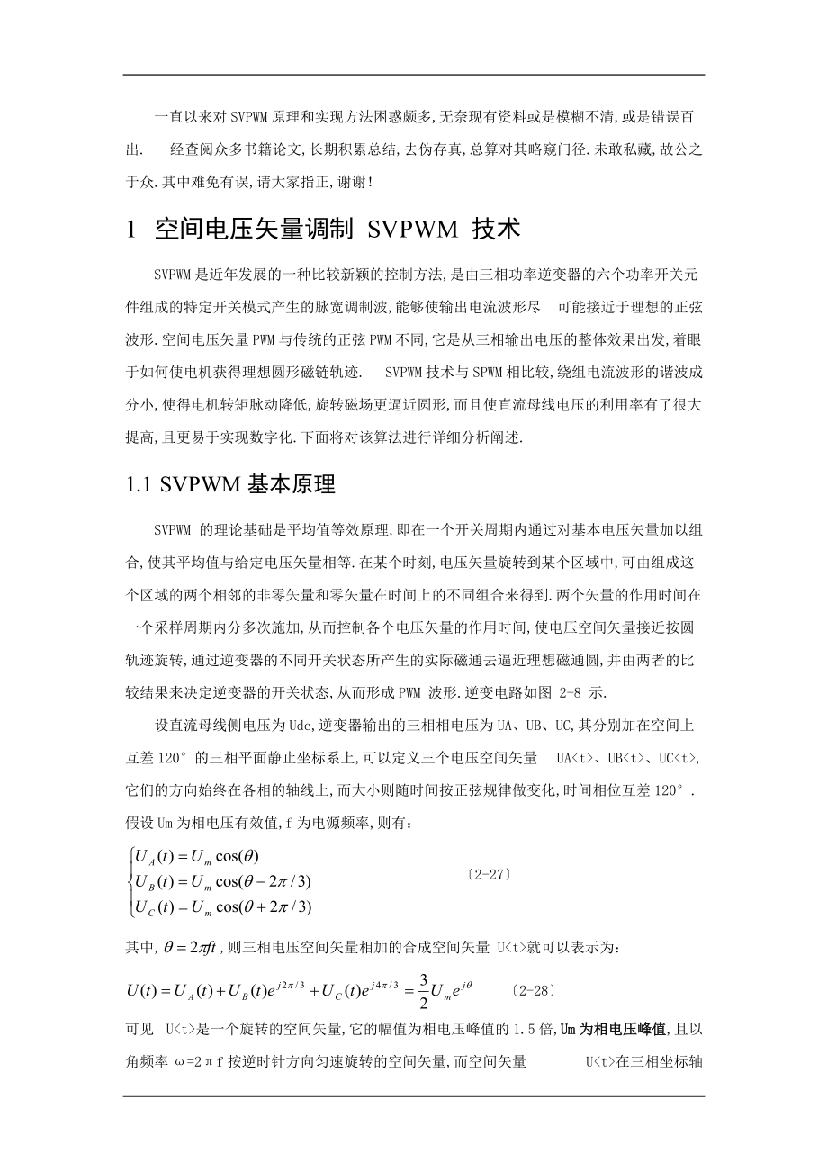 SVPWM的原理讲解以及应用过程中的导与计算.doc_第1页