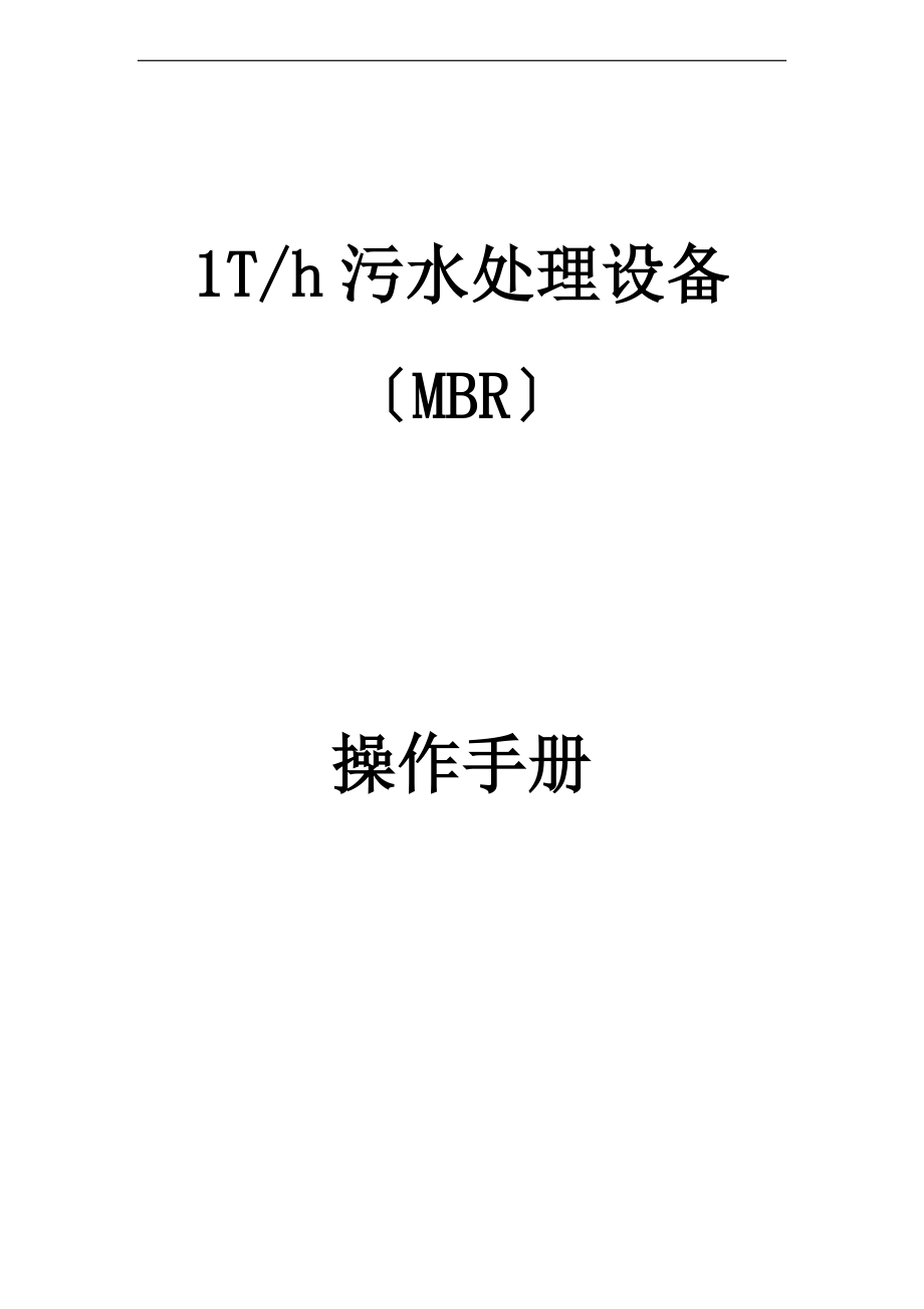 MBR一体化设备操作手册簿.doc_第1页