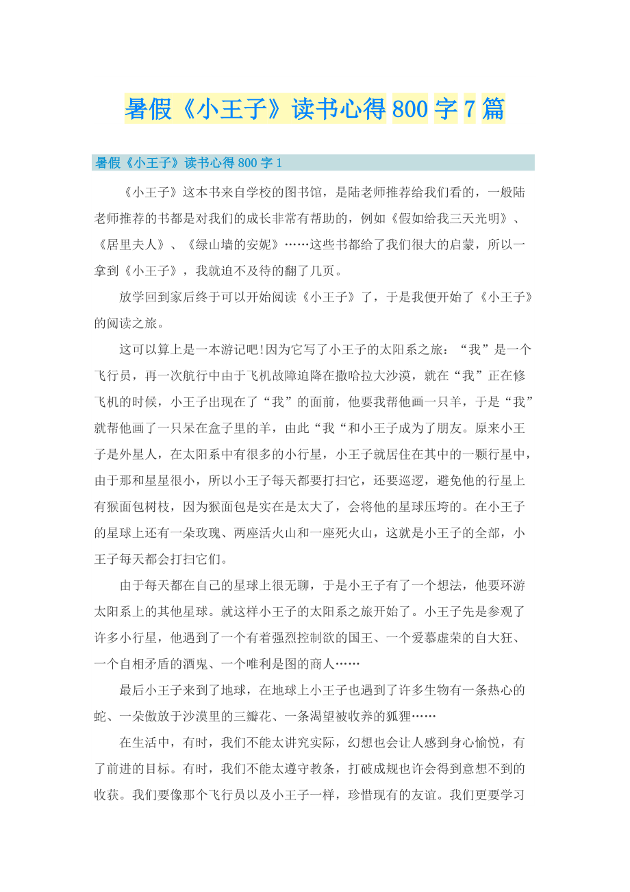 暑假《小王子》读书心得800字7篇.doc_第1页