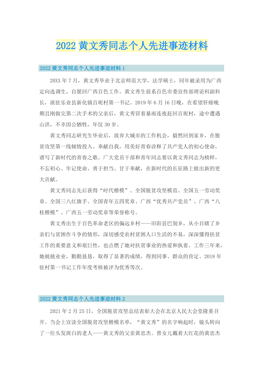 2022黄文秀同志个人先进事迹材料.doc_第1页