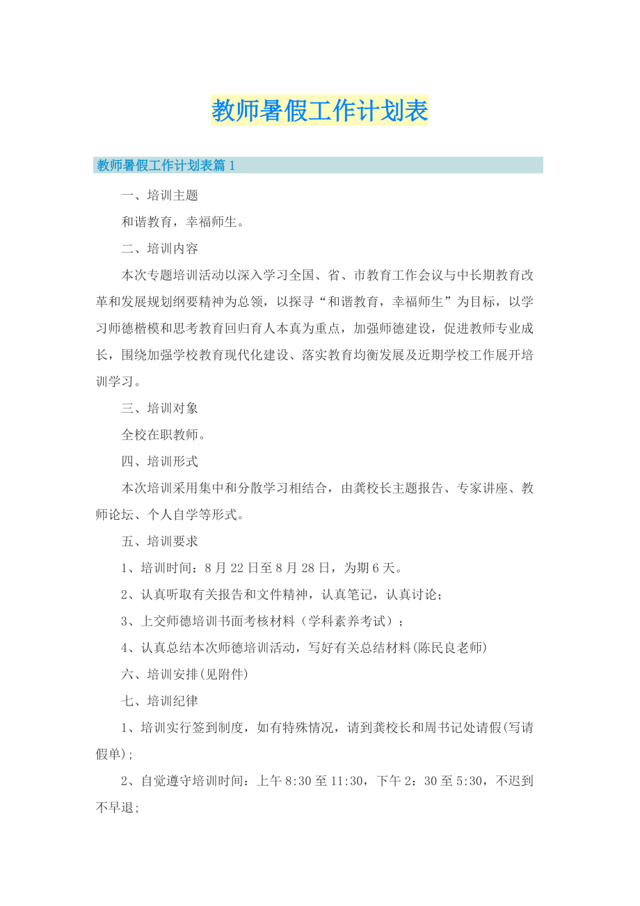 教师暑假工作计划表.doc_第1页