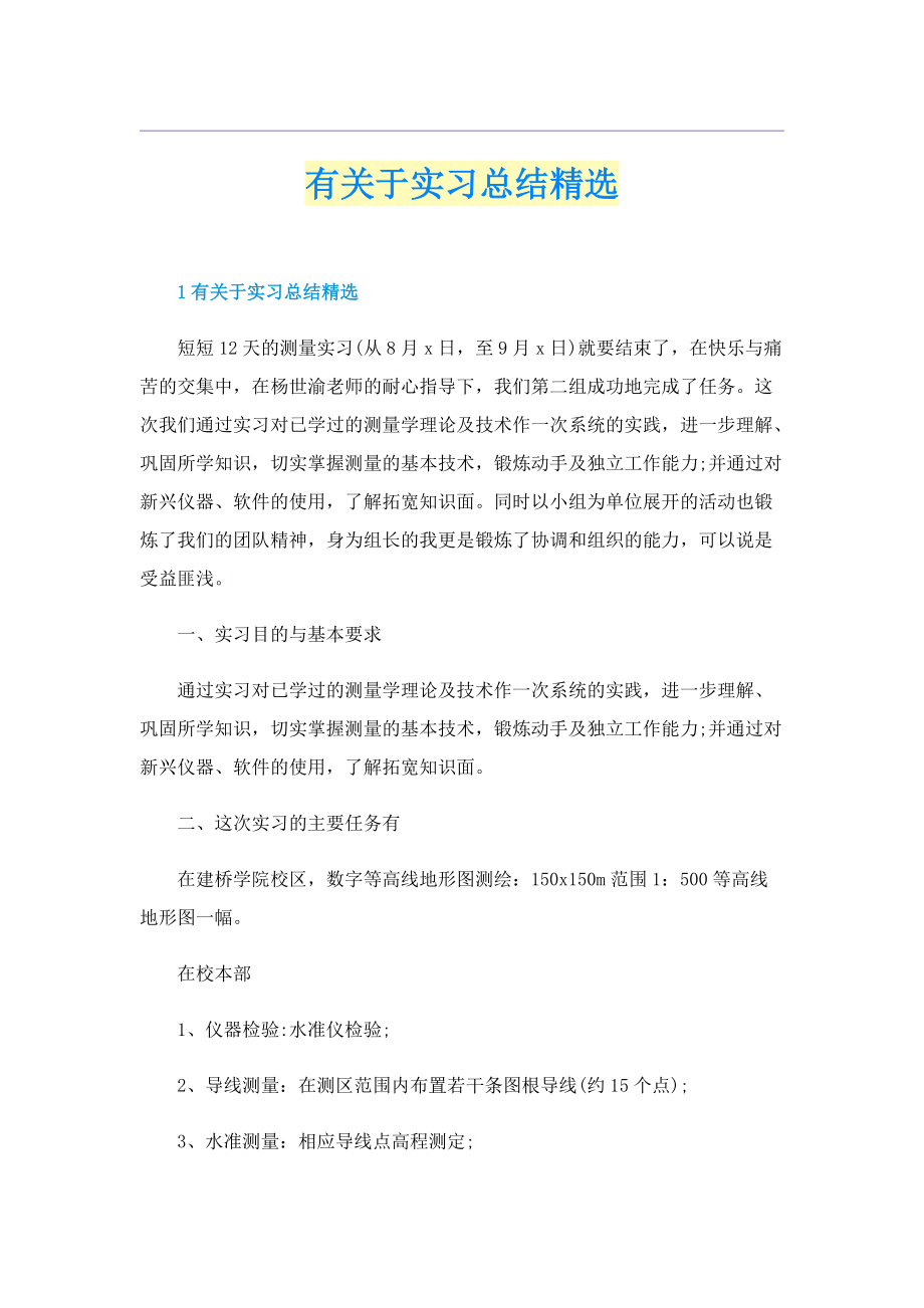 有关于实习总结精选.doc_第1页