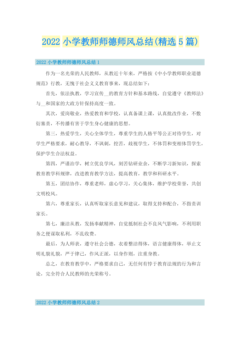 2022小学教师师德师风总结(精选5篇).doc_第1页