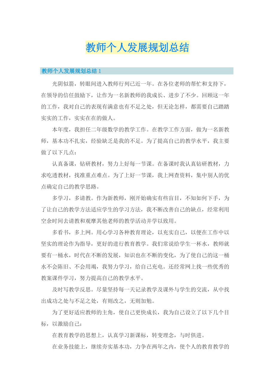 教师个人发展规划总结.doc_第1页