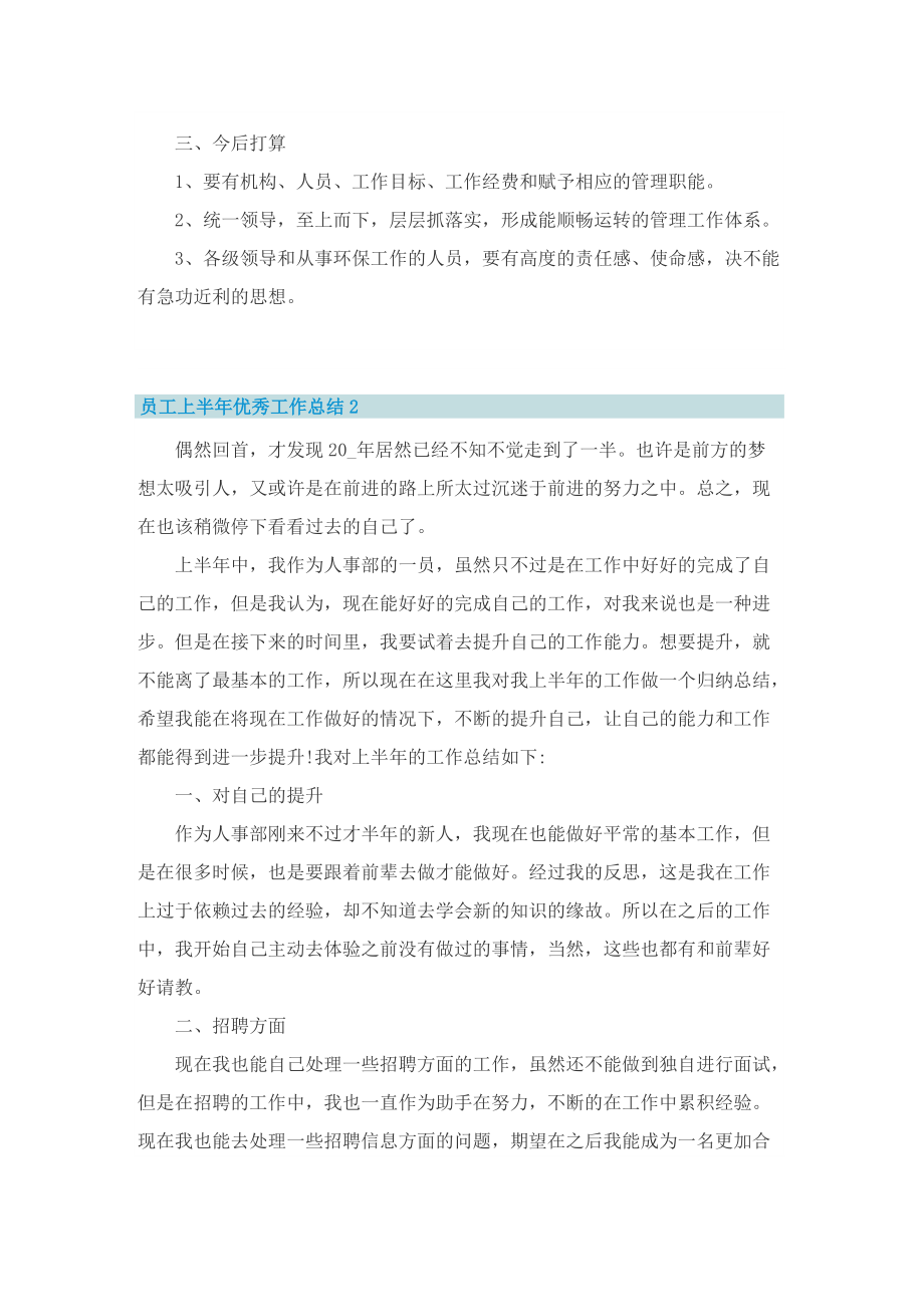 员工上半年优秀工作总结.doc_第2页