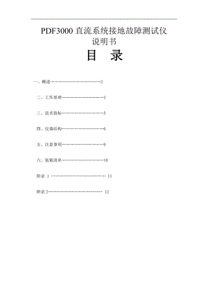 PDF3000直流系统接地故障测试仪.doc