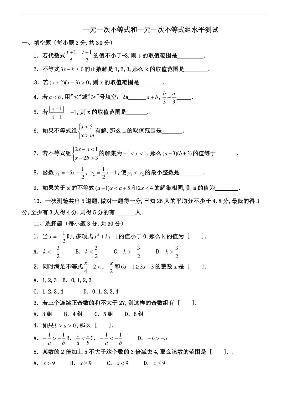 一元一次不等式和一元一次不等式组单元测试北师大版八级下.doc_第1页