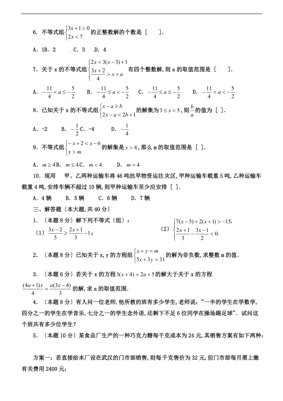 一元一次不等式和一元一次不等式组单元测试北师大版八级下.doc_第2页