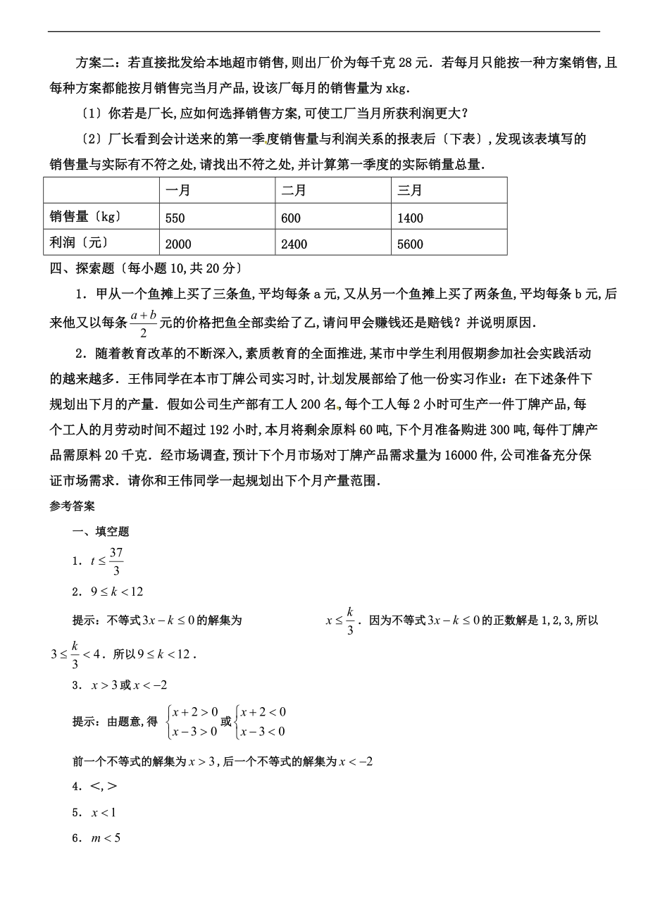 一元一次不等式和一元一次不等式组单元测试北师大版八级下.doc_第3页