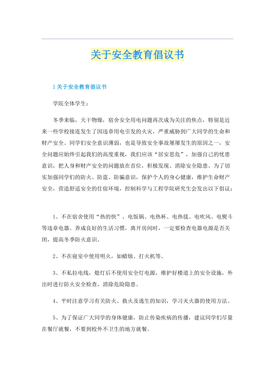 关于安全教育倡议书.doc_第1页