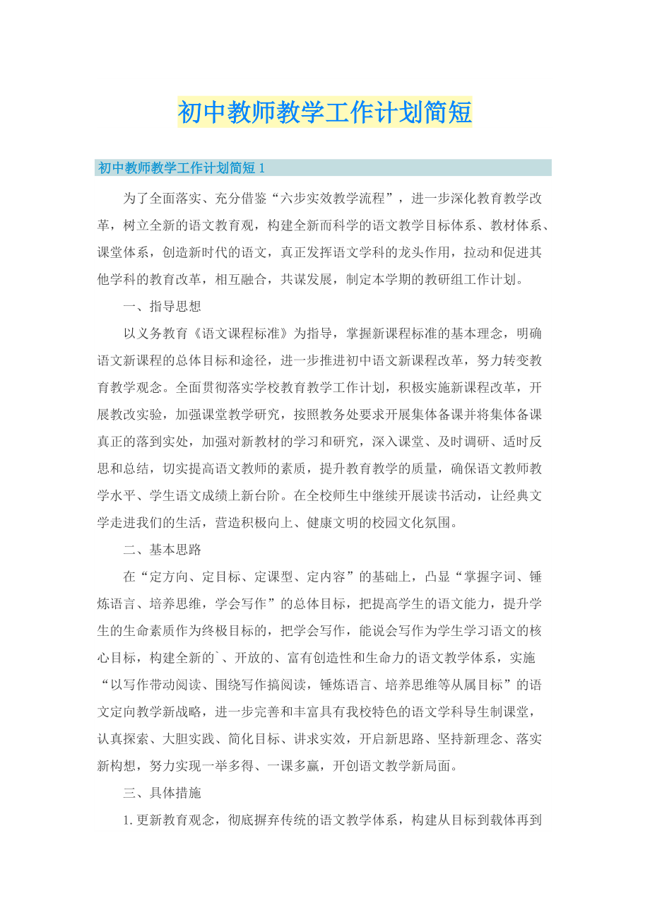 初中教师教学工作计划简短.doc_第1页