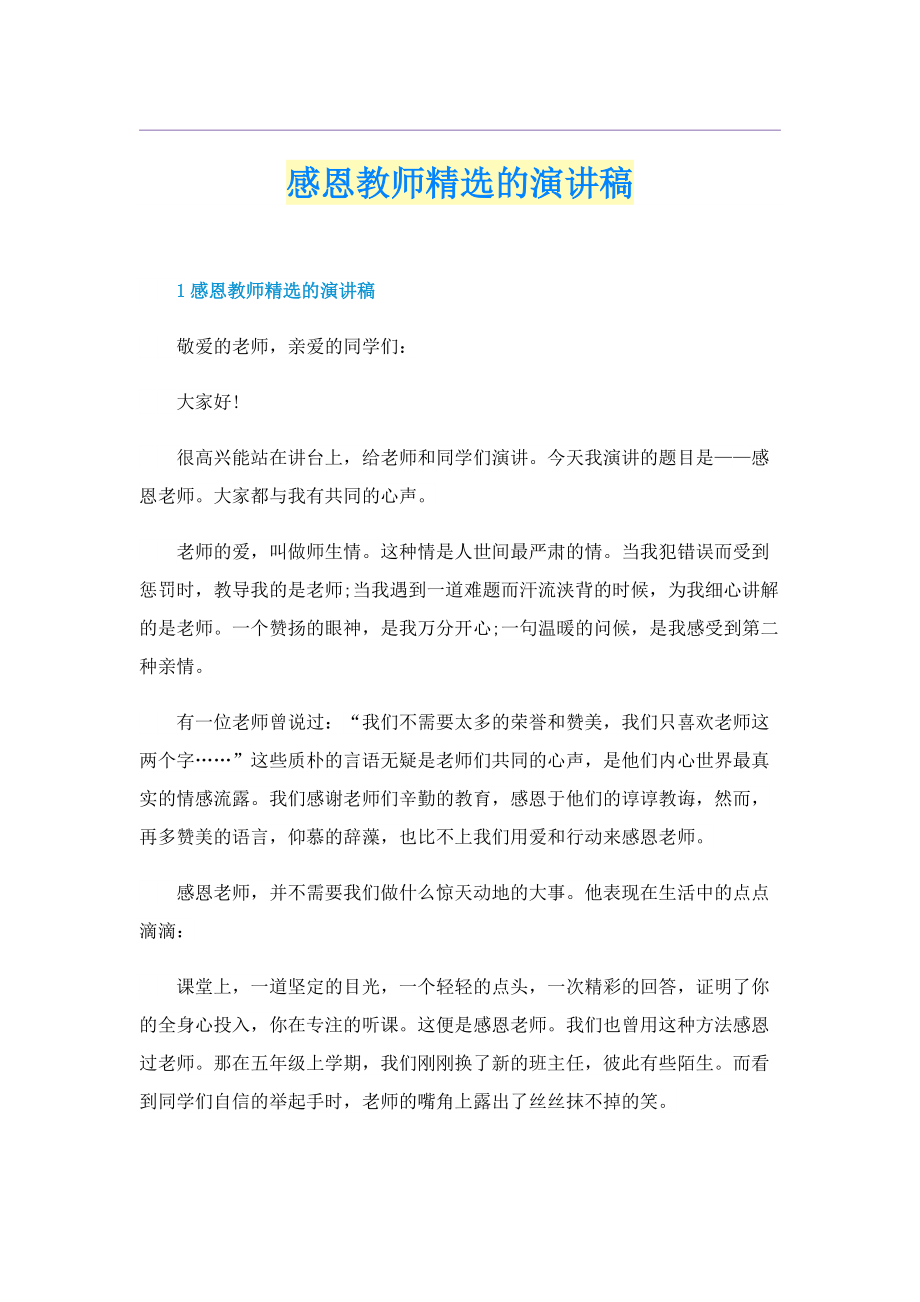 感恩教师精选的演讲稿.doc_第1页