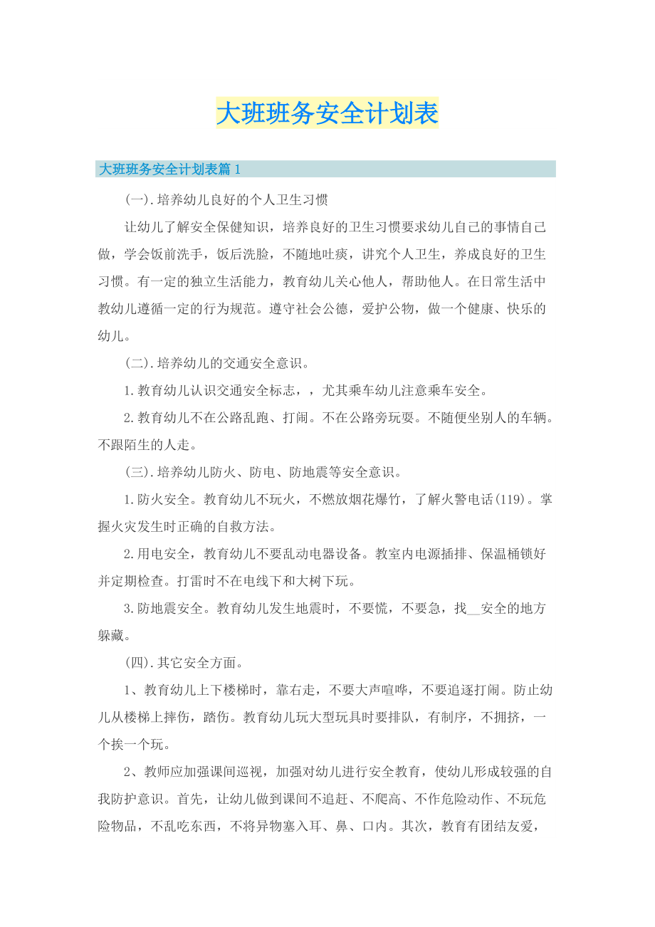 大班班务安全计划表.doc_第1页