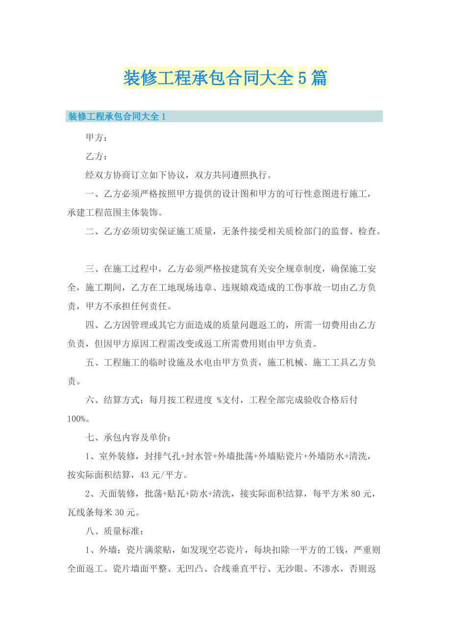 装修工程承包合同大全5篇.doc_第1页