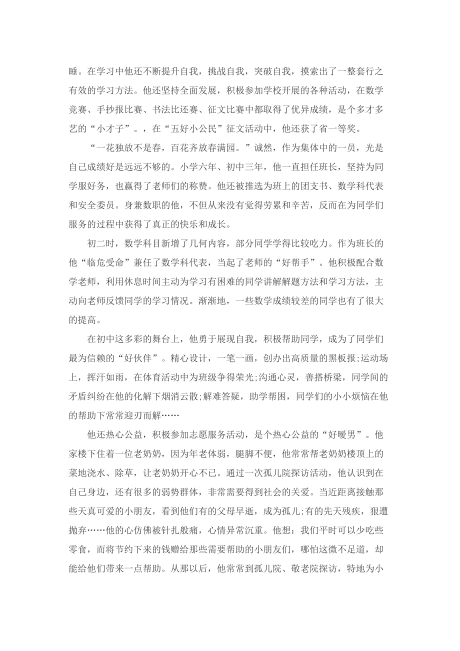 新时代好少年个人主要事迹1000字7篇.doc_第3页