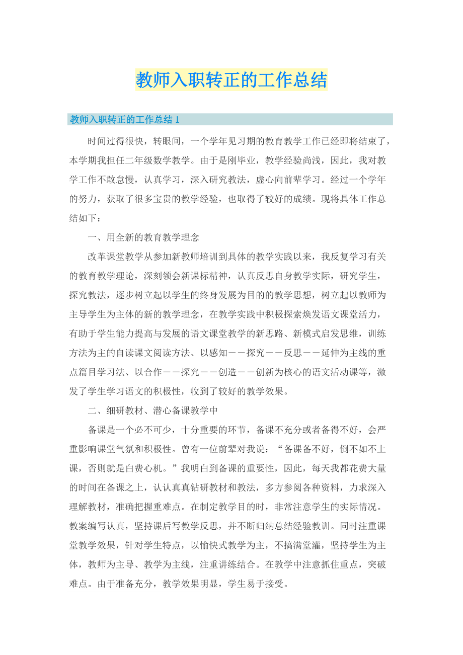 教师入职转正的工作总结.doc_第1页