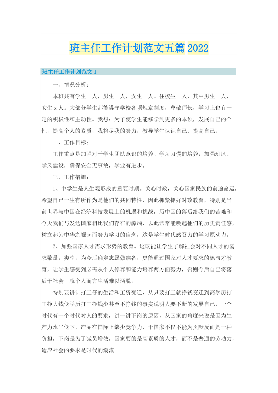 班主任工作计划范文五篇2022.doc_第1页