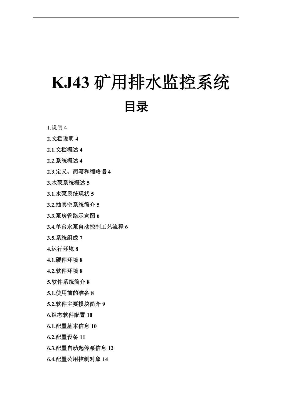 KJ43水泵控制系统软件操作手册范文.doc_第1页