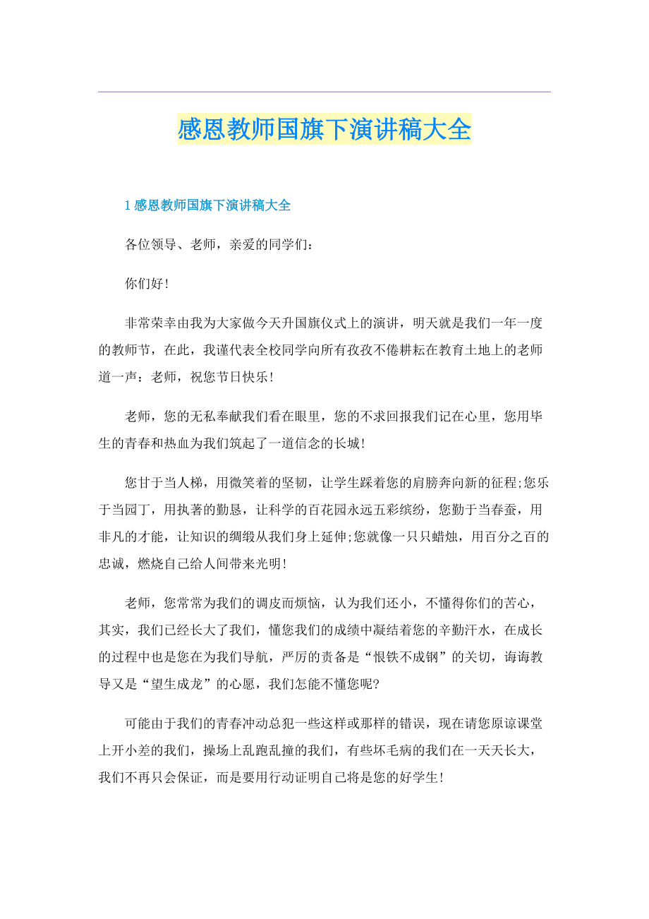 感恩教师国旗下演讲稿大全.doc_第1页