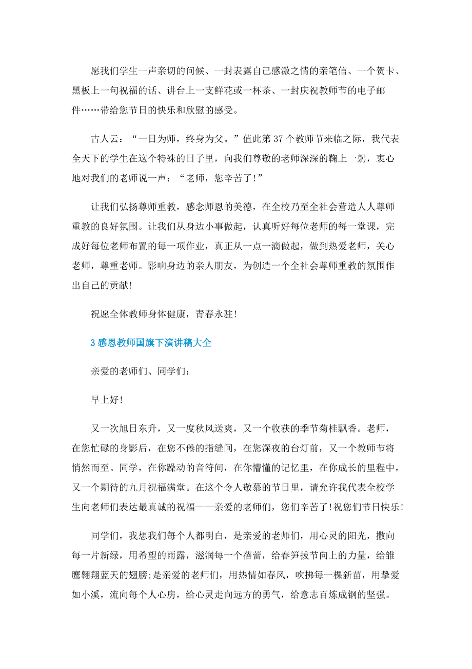 感恩教师国旗下演讲稿大全.doc_第3页