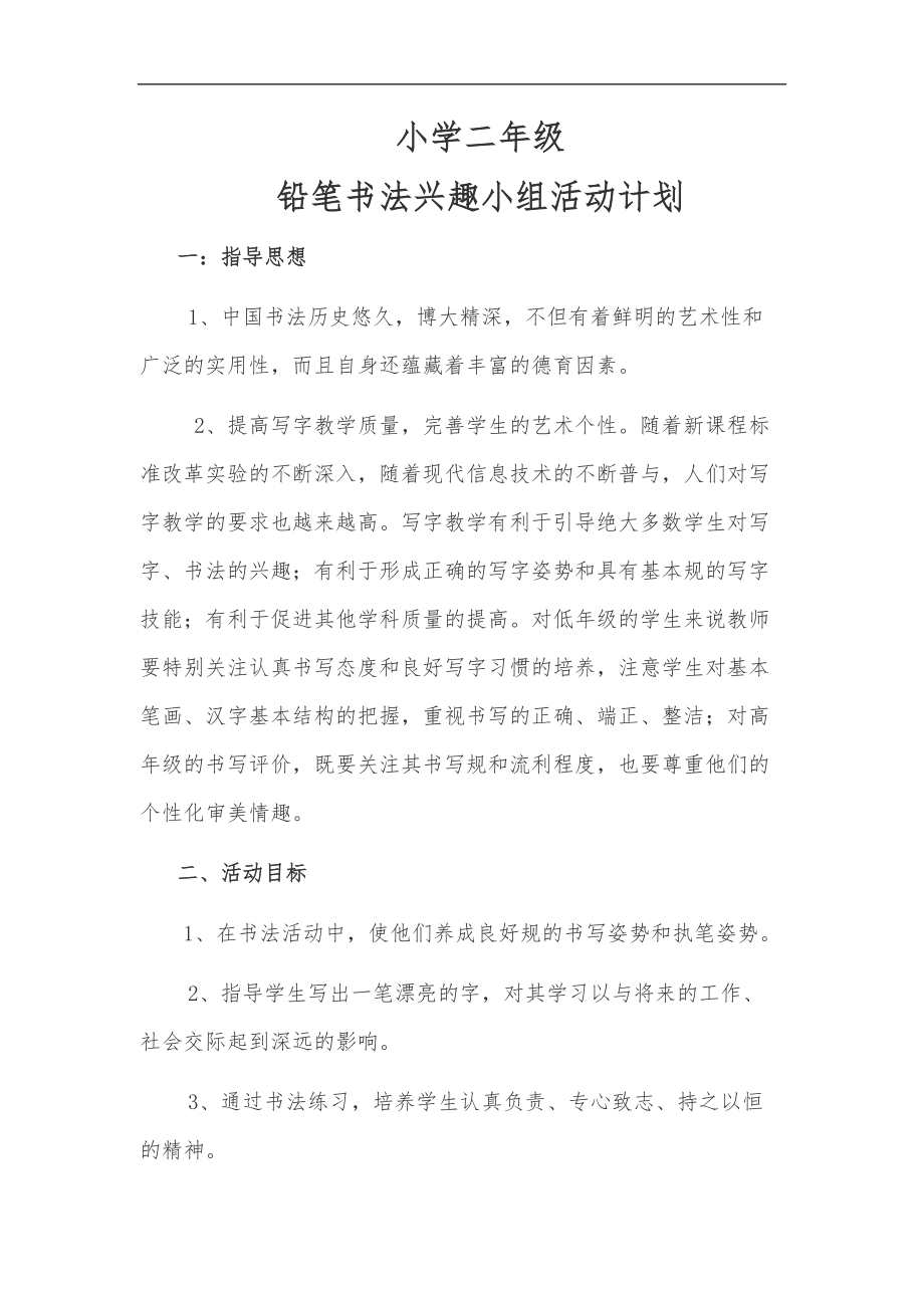 一级铅笔书法兴趣小组活动计划.doc_第1页