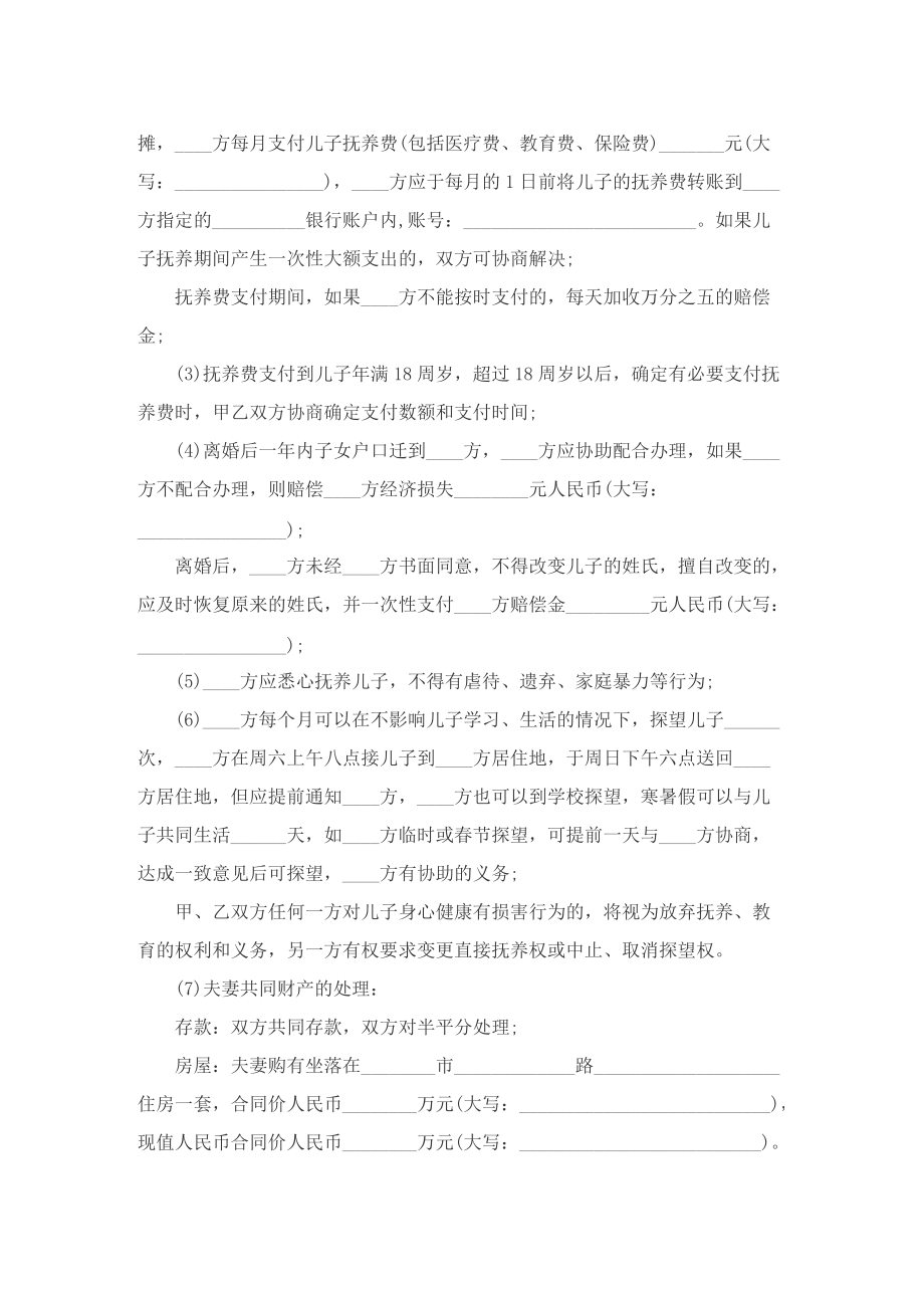 2022夫妻自愿离婚协议书(8篇).doc_第3页