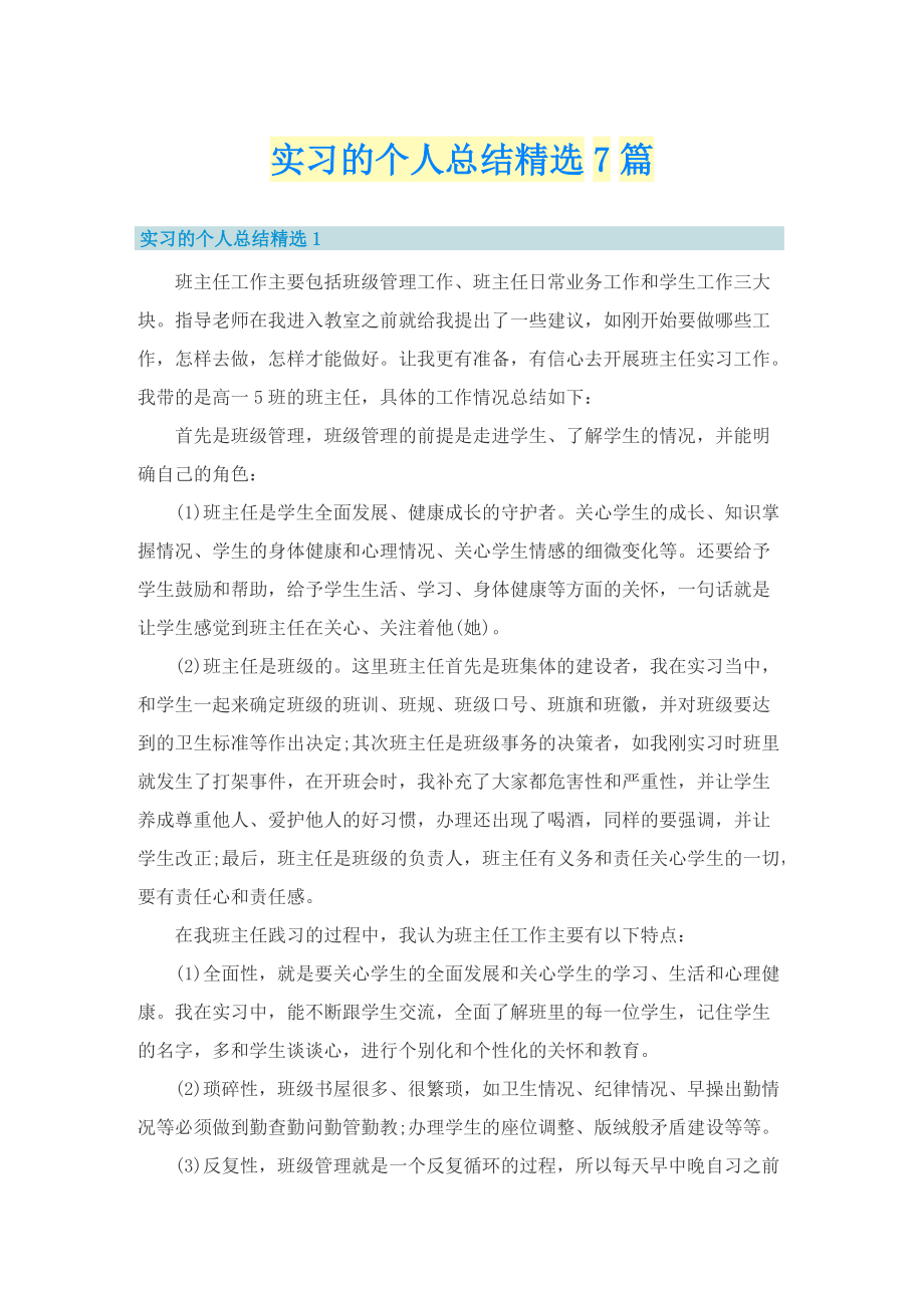 实习的个人总结精选7篇.doc_第1页