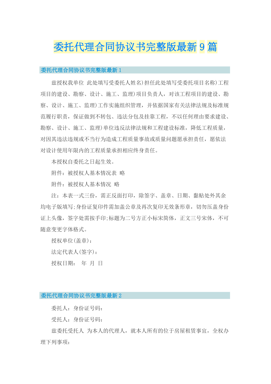 委托代理合同协议书完整版最新9篇.doc_第1页