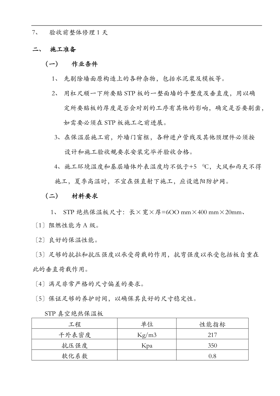 STP板施工方案及对策.doc_第2页