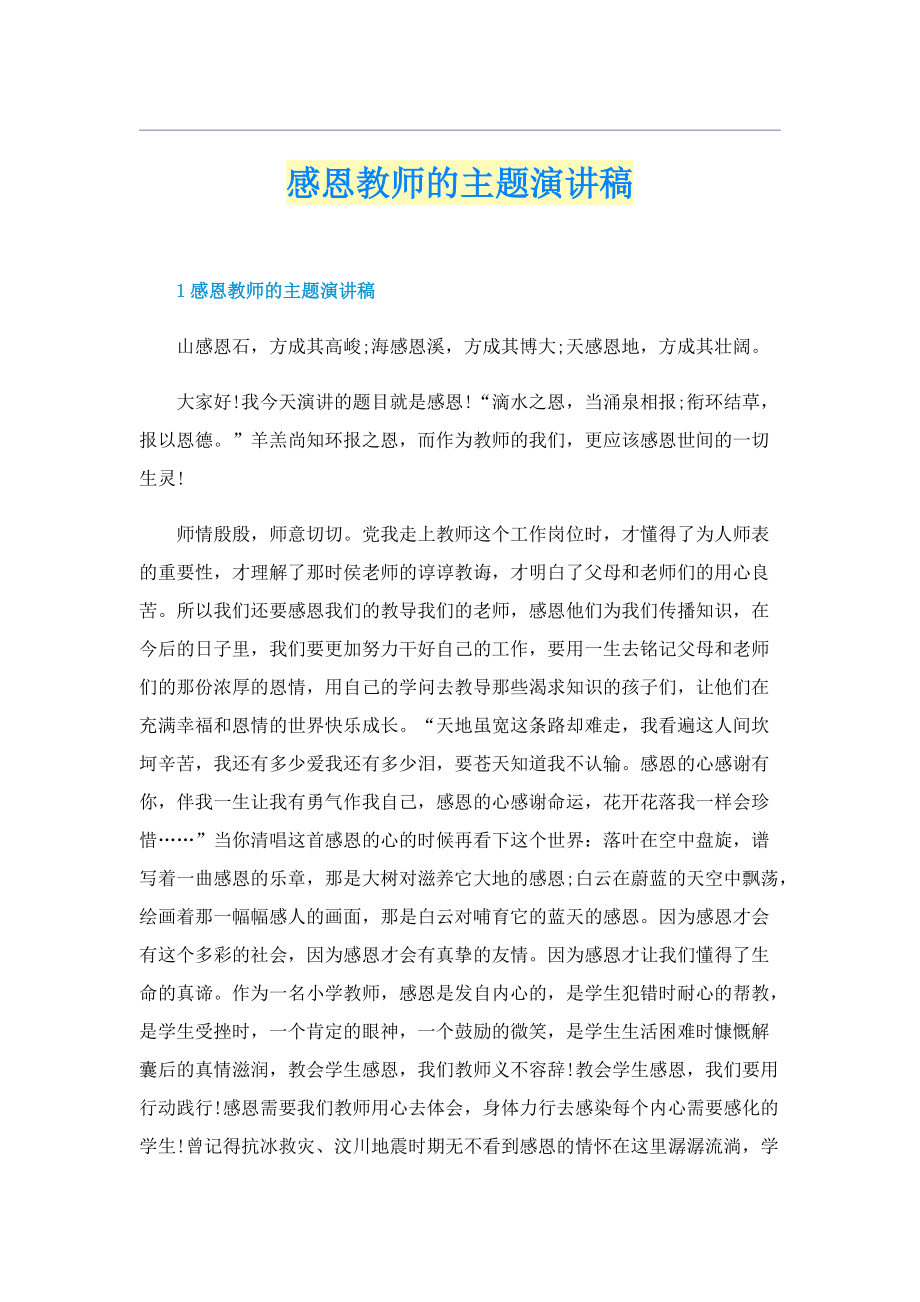 感恩教师的主题演讲稿.doc_第1页