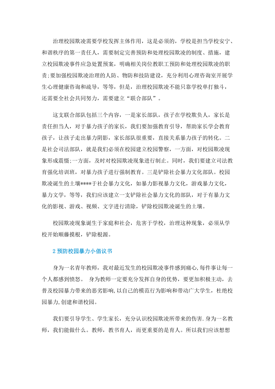 预防校园暴力小倡议书.doc_第3页