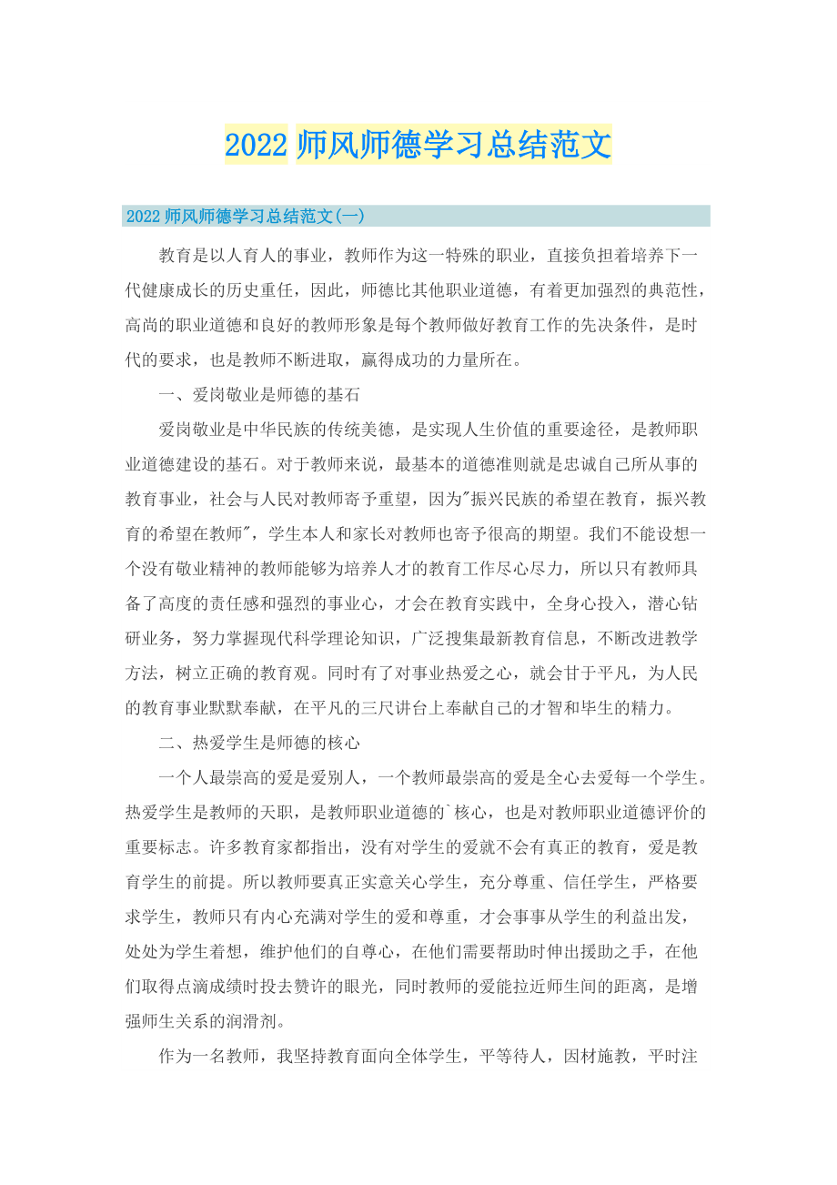 2022师风师德学习总结范文.doc_第1页