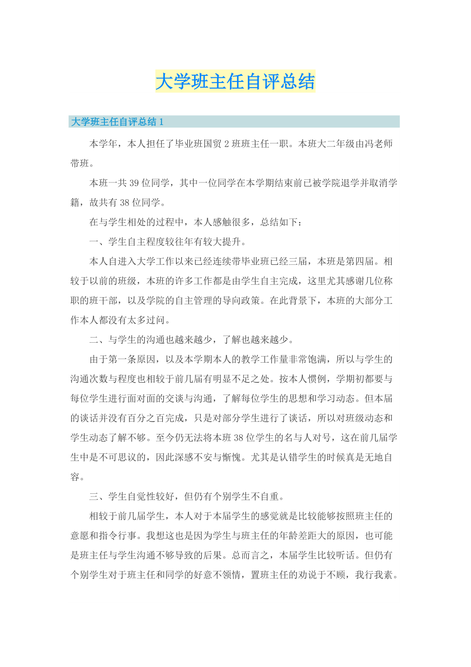 大学班主任自评总结.doc_第1页