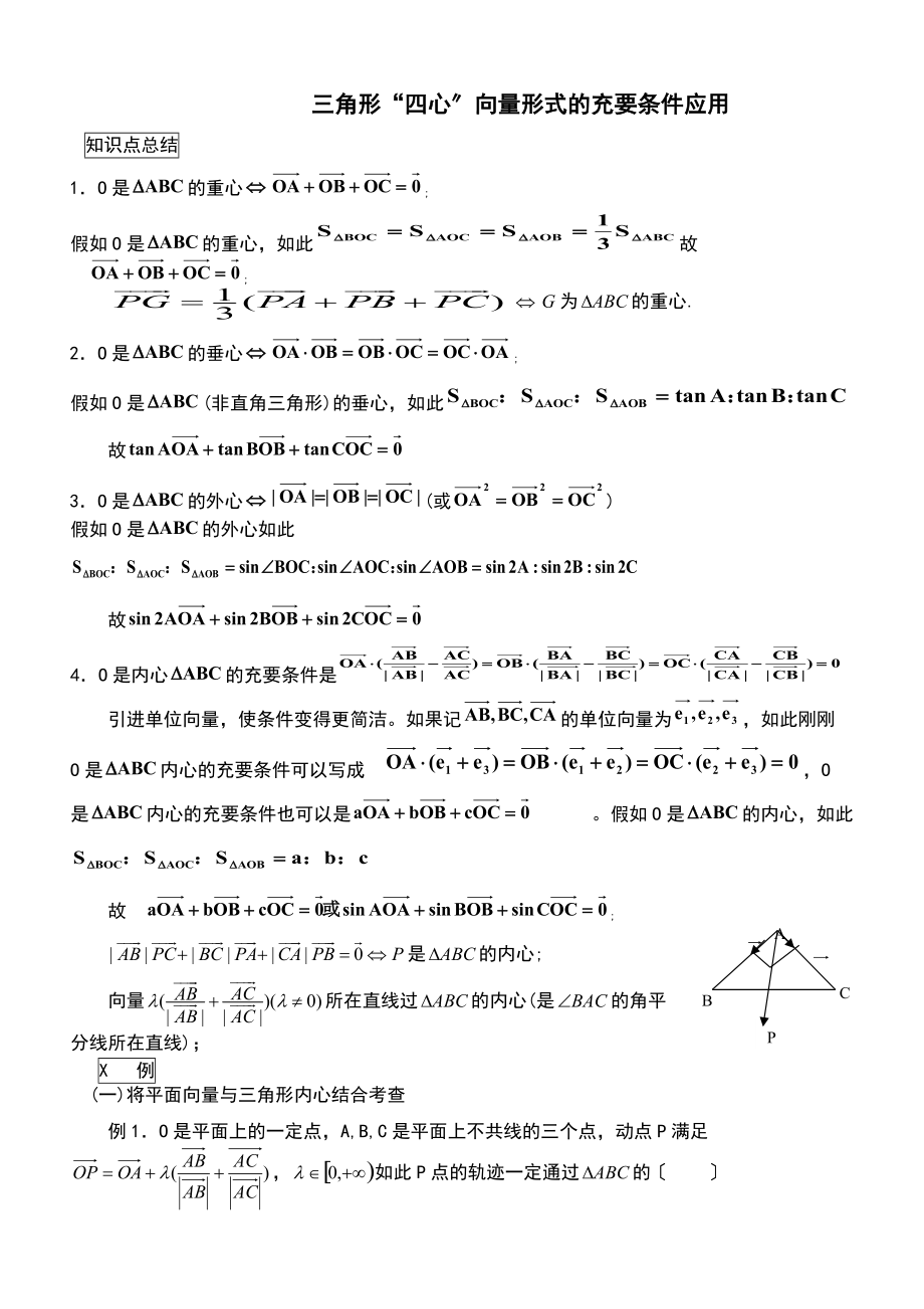 三角形重心外心垂心内心地向量表示及其性质.doc_第1页