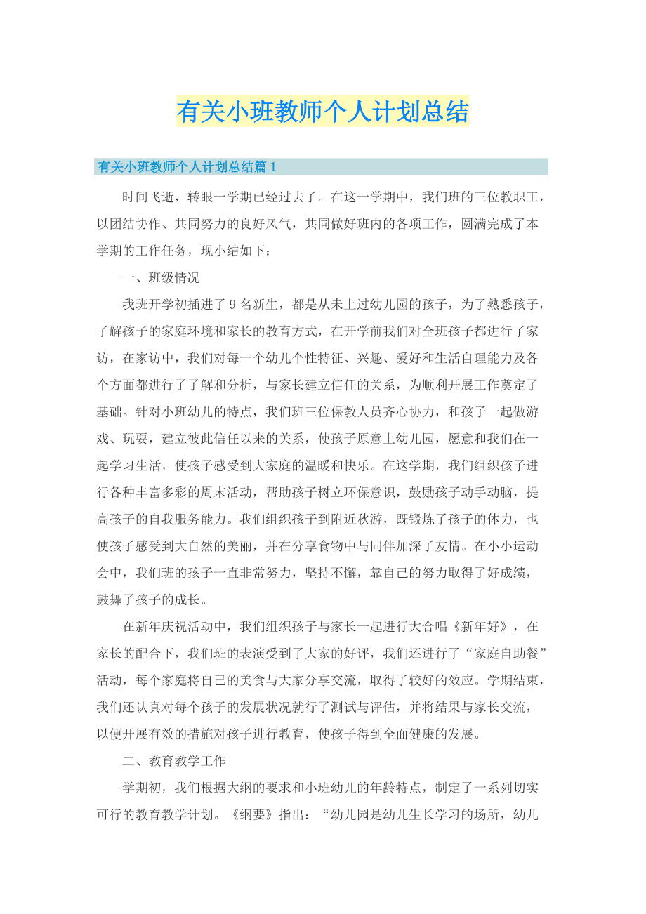 有关小班教师个人计划总结.doc_第1页