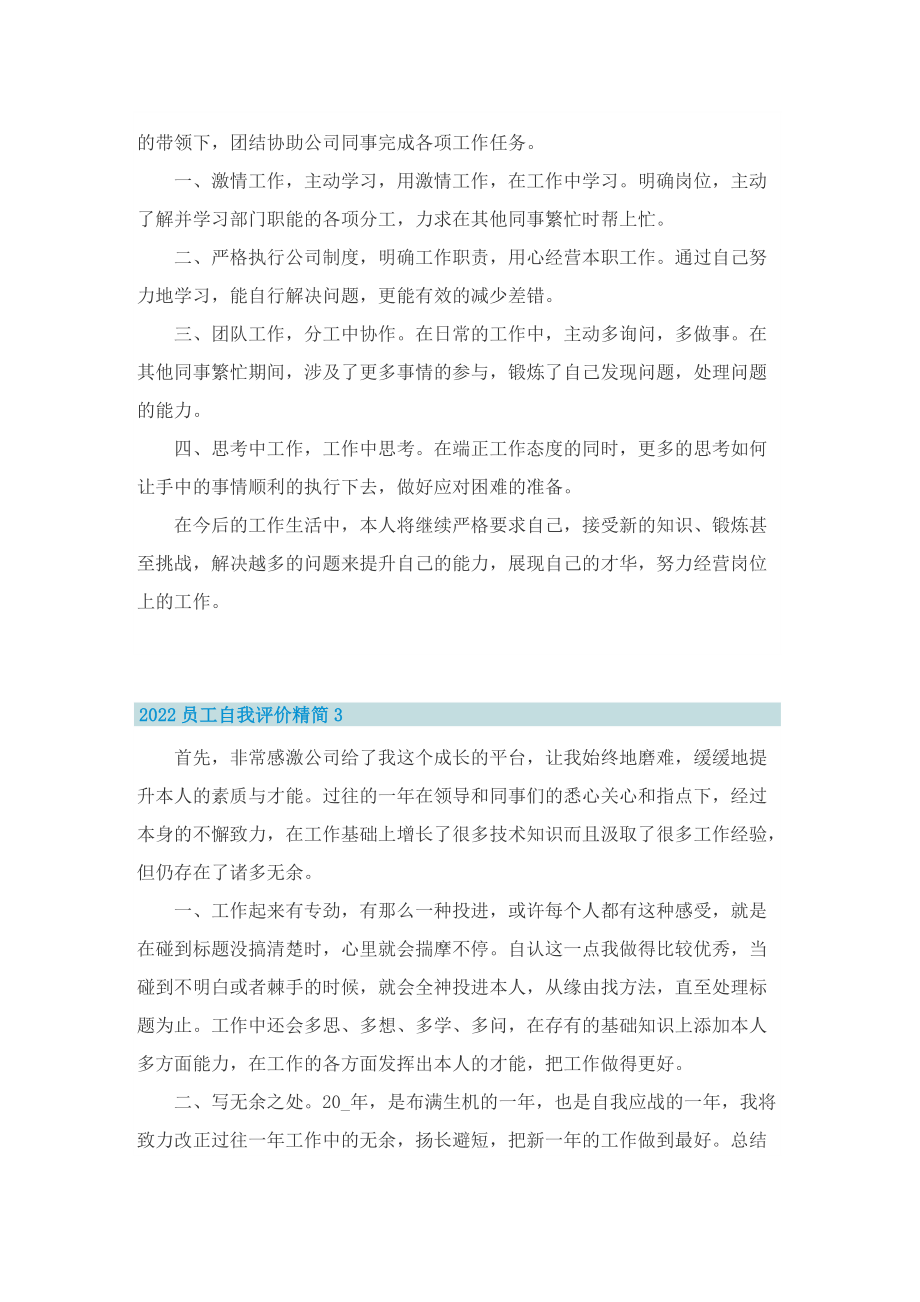 2022员工自我评价精简5篇.doc_第2页