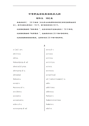 中等职业学校英语教学大纲设计附件五词汇表格.doc