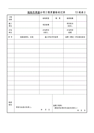 TJ统表2分项工程质量验收记录文本.doc