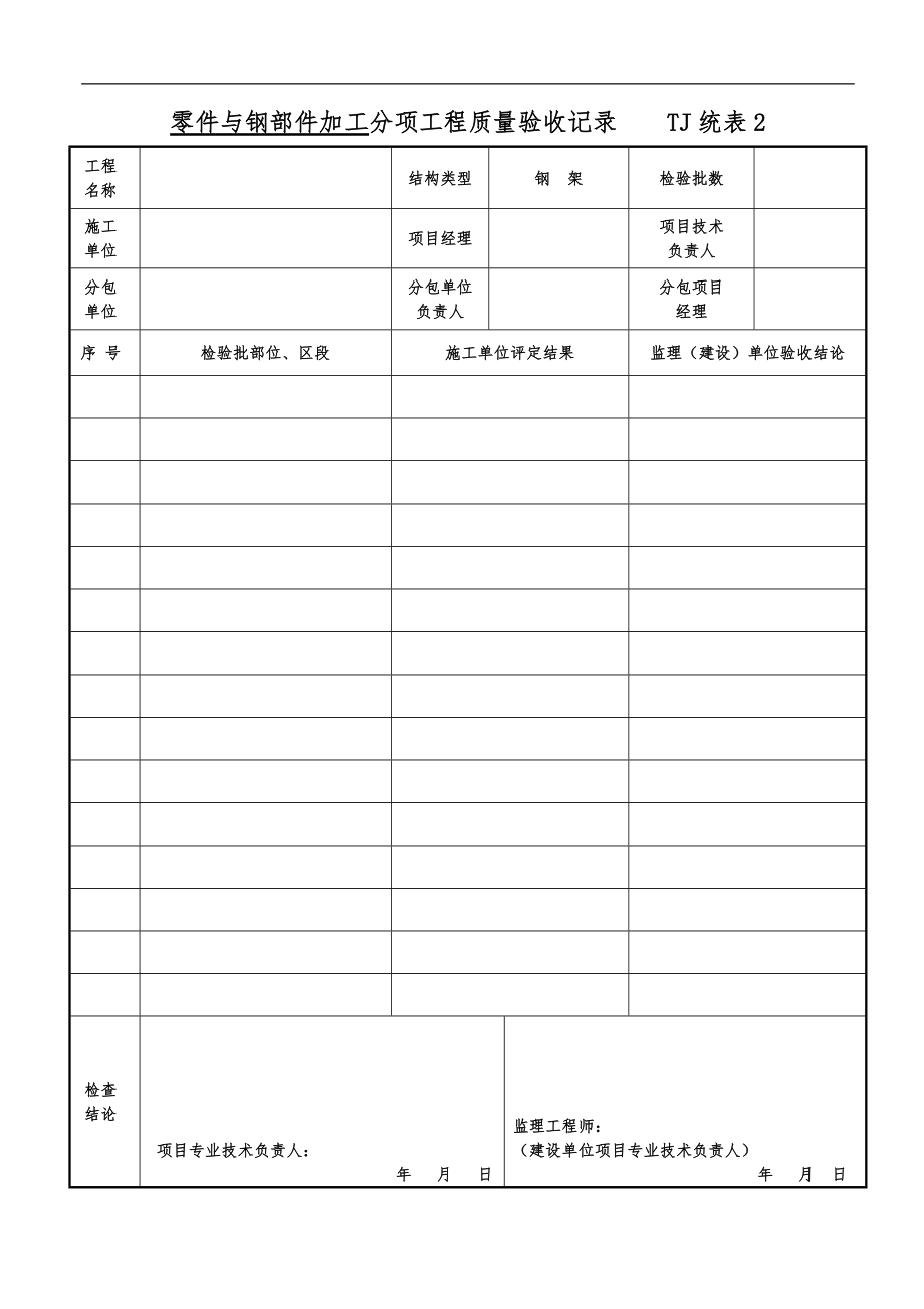 TJ统表2分项工程质量验收记录文本.doc_第3页