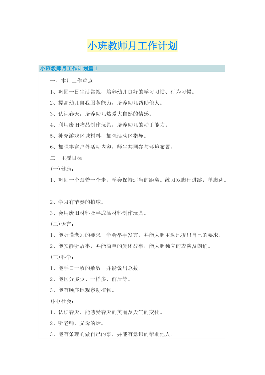 小班教师月工作计划.doc_第1页