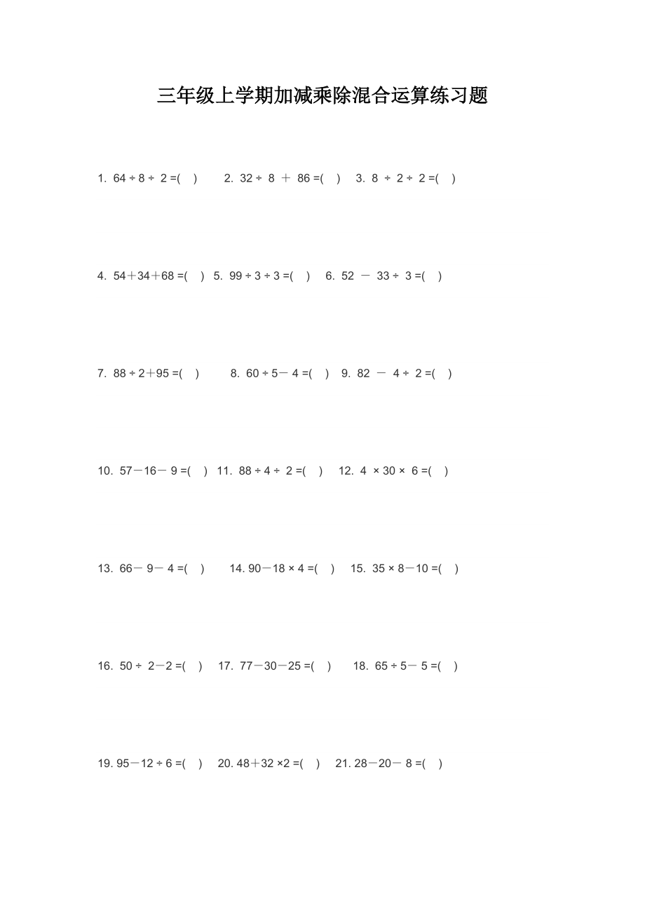 三级上学期加减乘除混合运算练习题17435.doc_第1页