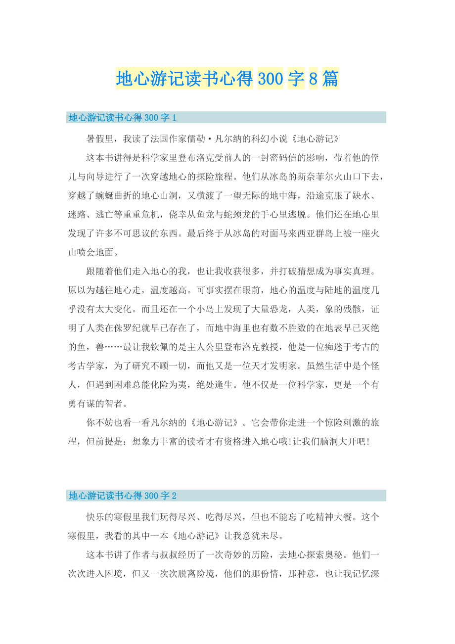 地心游记读书心得300字8篇.doc_第1页