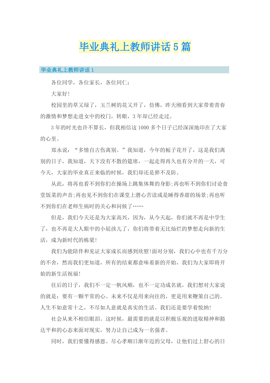 毕业典礼上教师讲话5篇.doc_第1页