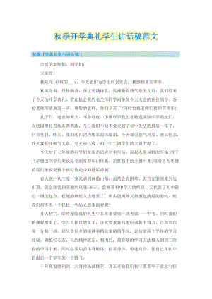 秋季开学典礼学生讲话稿范文.doc