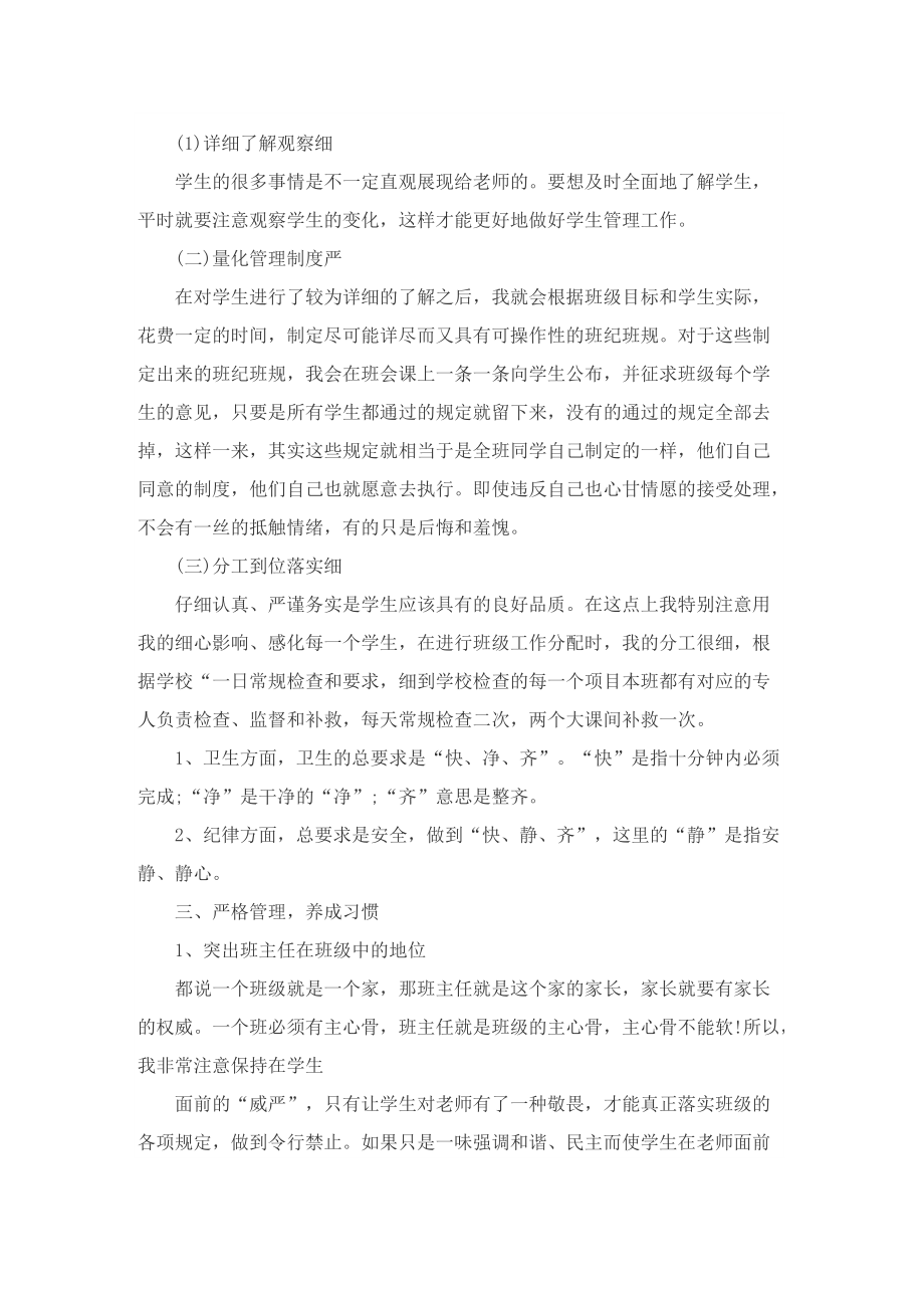 班主任工作经验交流的发言稿最新10篇.doc_第2页