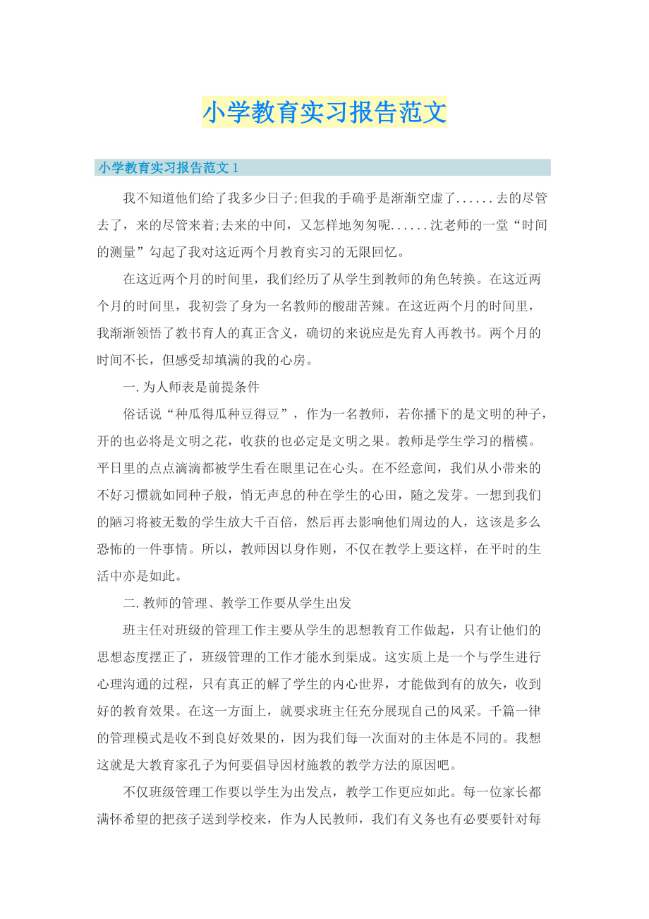 毕业实习报告_小学教育实习报告范文.doc_第1页